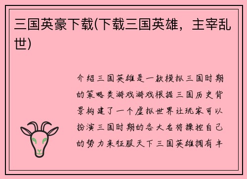 三国英豪下载(下载三国英雄，主宰乱世)