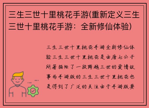 三生三世十里桃花手游(重新定义三生三世十里桃花手游：全新修仙体验)