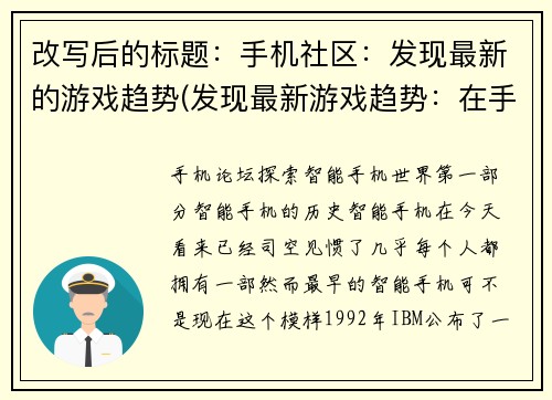 改写后的标题：手机社区：发现最新的游戏趋势(发现最新游戏趋势：在手机社区中持续追踪)
