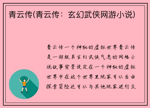 青云传(青云传：玄幻武侠网游小说)