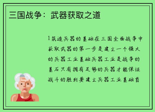 三国战争：武器获取之道