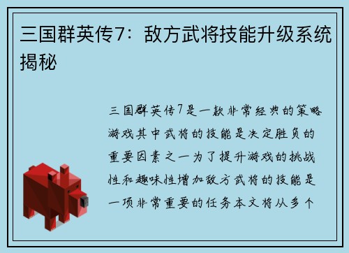 三国群英传7：敌方武将技能升级系统揭秘