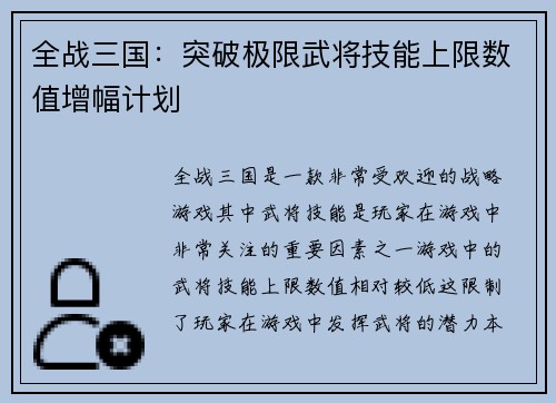 全战三国：突破极限武将技能上限数值增幅计划
